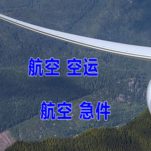 广元盘龙机场货运快递-选东方航空和上海航空
